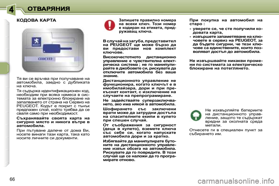 Peugeot 307 SW 2007  Ръководство за експлоатация (in Bulgarian) �6�6
Awibr_l_� ijwybeÖh� Öhf_jw� Öw�  yk_db�  dexq�.�  ihab�  Öhf_j� _� dh^bjwÖ� Öw� _lbd_lw�,� ijb^�-jm`wyws� dexqw�.
