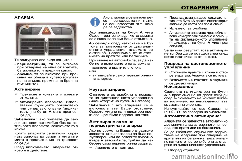 Peugeot 307 SW 2007  Ръководство за експлоатация (in Bulgarian) �6�7
iy� hkbzmjyyw� ^yw� yb^w� awsblw� �:
�-�  i_jbf_ljbqÖw�,� ly�  k_�  ydexqyw� ijb� hlywjyg_� gw� _^gw� hl� yjwlbl_�,� xw