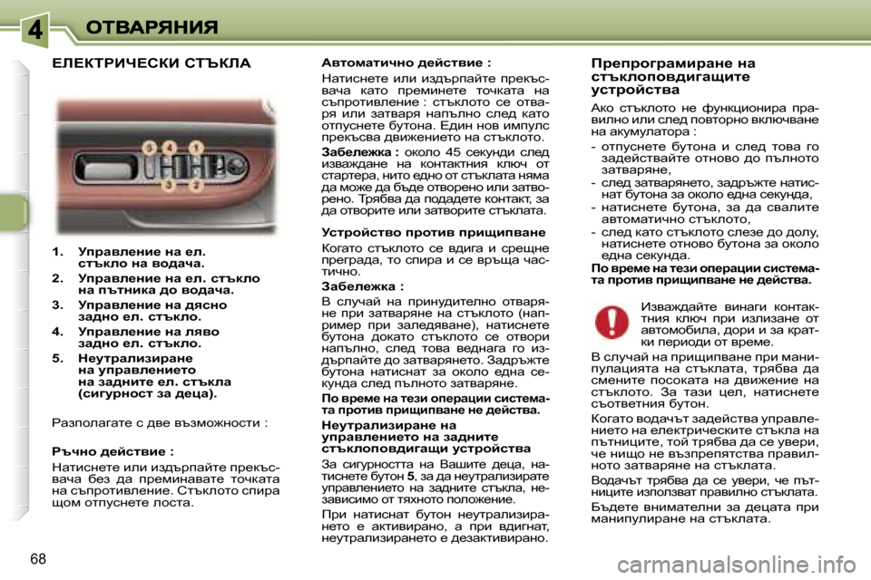 Peugeot 307 SW 2007  Ръководство за експлоатация (in Bulgarian) �6�8
�1�.�  jijwye_Öb_� Öw� _e�.kltdeh� Öw� yh^wqw�.
�2�.�  jijwye_Öb_� Öw� _e�.� kltdeh� Öw� itlÖbdw� ^h� yh^wqw�.
�3�.�  ji
