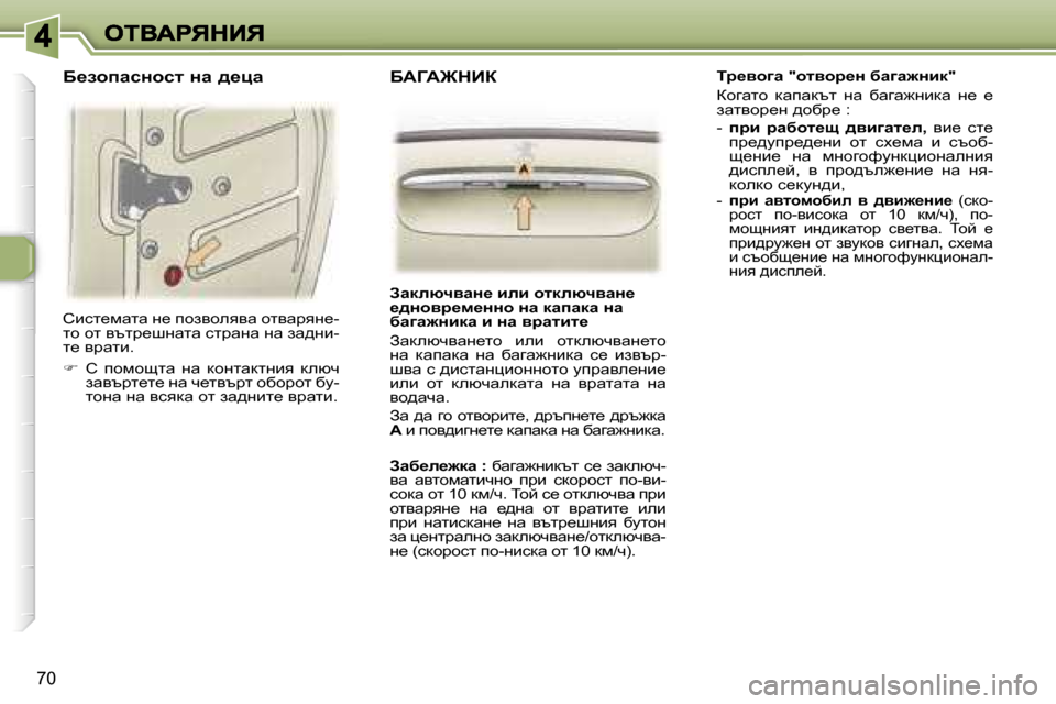Peugeot 307 SW 2007  Ръководство за експлоатация (in Bulgarian) �7�0
hbkl_fwlw� g_� ihayheyyw� hlywjyg_�-lh� hl� ytlj_rgwlw� kljwgw� gw� aw^gb�-l_� yjwlb�.
��  h�  ihfhslw�  gw�  dhglw