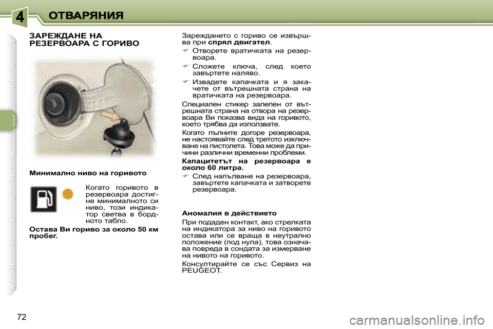 Peugeot 307 SW 2007  Ръководство за експлоатация (in Bulgarian) �7�2
Awj_`^wg_lh�  k�  zhjbyh�  k_�  baytjr�-yw� ijb� kijye� ^yb]wl_e�.
��  elyhj_l_�  yjwlbqdwlw�  gw�  j_a_j�-yhwjw�.
�