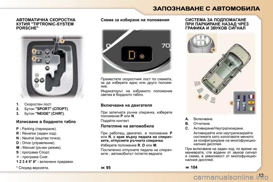 Peugeot 307 SW 2007  Ръководство за експлоатация (in Bulgarian) WYiecWiBndW� haegehidW�  
ajiBv� �"�T�I�P�T�R�O�N�I�C�-�S�Y�S�T�E�M� 
�P�O�R�S�C�H�E�"
�1�.�  hdhjhkl_g� ehkl�.
�2�.�  Xmlhg� �"�S�P�O�R�T�"� �(hfegi�)�