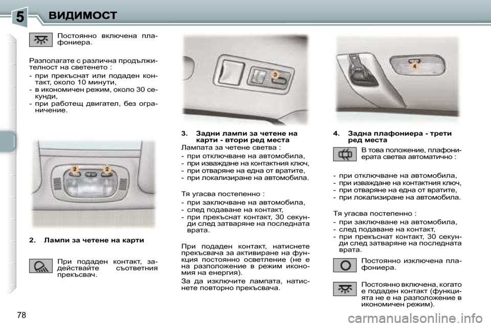 Peugeot 307 SW 2007  Ръководство за експлоатация (in Bulgarian) �7�8
�3�.�  Aw^Öb� ewfib� aw� q_l_Ö_� Öw� dwjlb� �-� ylhjb� j_^� f_klw
fhklhyggh�  badexq_gw�  iew�-nhgb_jw�.
bwfiwlw� aw�