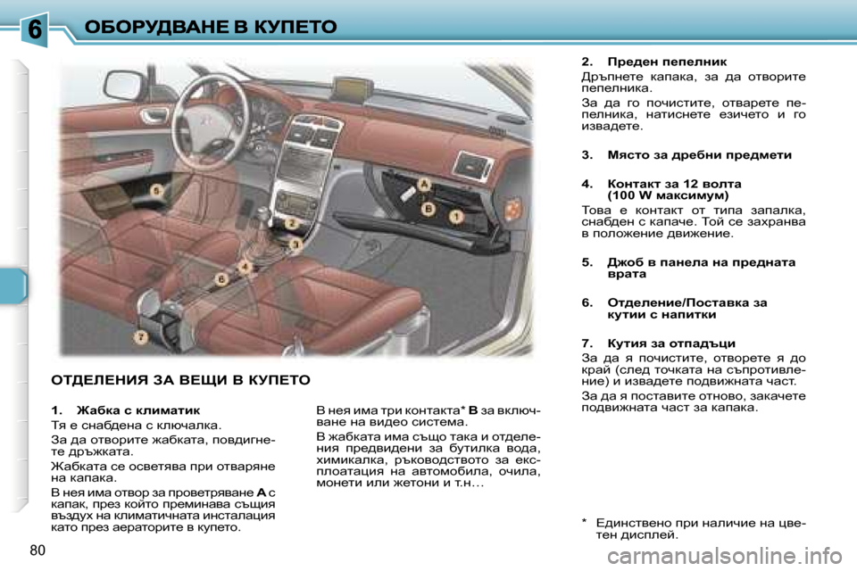 Peugeot 307 SW 2007  Ръководство за експлоатация (in Bulgarian) �8�0
ei>?b?dBv� AW� Y?pB� Y� ajf?ie
�2�.�  fj_^_Ö� i_i_eÖbd
>jtig_l_�  dwiwdw�,�  aw�  ^w�  hlyhjbl_� i_i_egbdw�.
Aw�  ^w� 