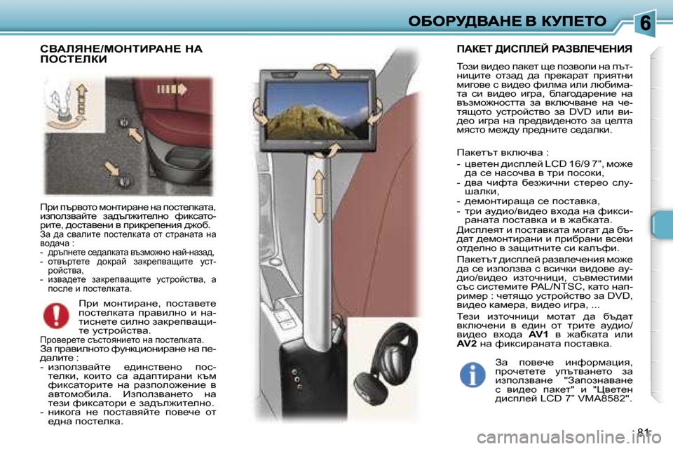 Peugeot 307 SW 2007  Ръководство за експлоатация (in Bulgarian) �8�1
fjb� itjyhlh� fhglbjwg_� gw� ihkl_edwlw�,� baiheaywcl_�  aw^te`bl_egh�  nbdkwlh�-jbl_�,� ^hklwy_gb� y� ijbdj_i_