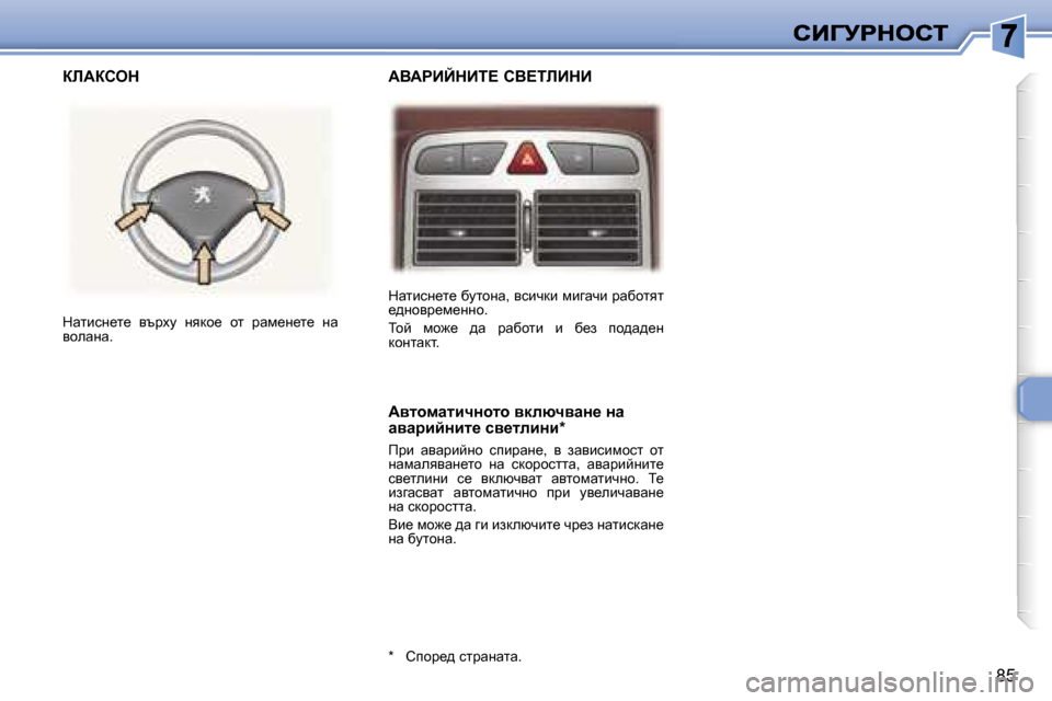 Peugeot 307 SW 2007  Ръководство за експлоатация (in Bulgarian) �8�5
dwlbkg_l_� xmlhgw�,� ykbqdb� fbzwqb� jwxhlyl� _^ghyj_f_ggh�.
ihc�  fh`_�  ^w�  jwxhlb�  b�  x_a�  ih^w^_g� dhglwdl�.