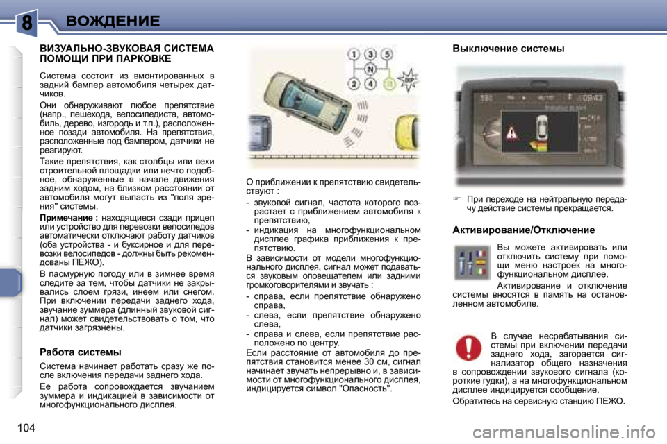 Peugeot 307 SW 2007  Инструкция по эксплуатации (in Russian) �1�0�4
YBAjWbsde�-AYjaeYWv� hBhi?cW�  
fecepB� fgB� fWgaeYa?� 
hbkl_fw�  khklhbl�  ba�  yfhÖlbjhywÖÖuo�  y� aw^Öbc�  