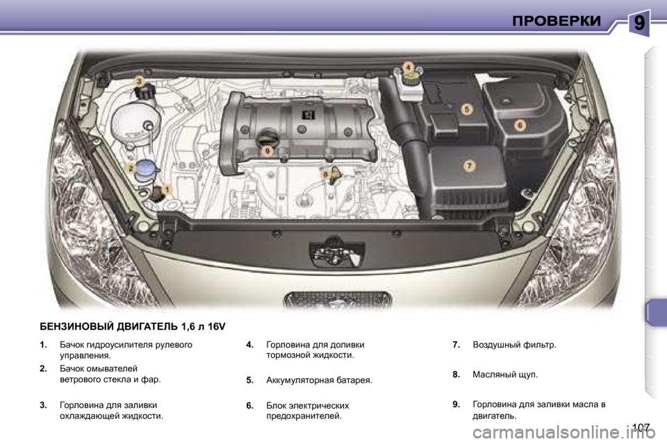 Peugeot 307 SW 2007  Инструкция по эксплуатации (in Russian) �1�0�7
�1�.� Xwqhd� zb^jhmkbebl_ey� jme_yhzh� mijwye_Öby�.� 
�2�.� Xwqhd� hfuywl_e_c� y_ljhyhzh� kl_dew� b� nwj�.
�3�.� =hje