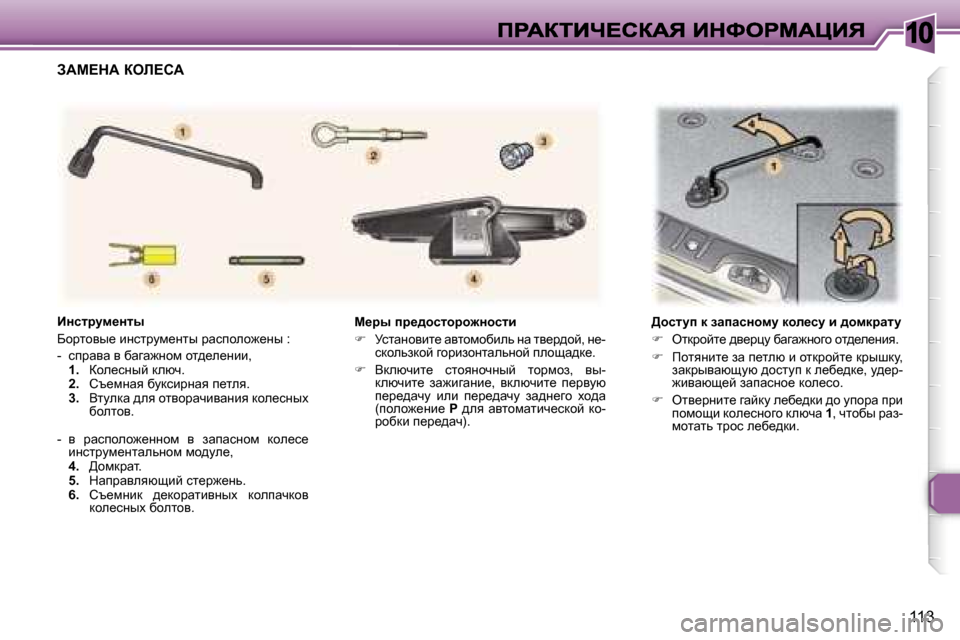 Peugeot 307 SW 2007  Инструкция по эксплуатации (in Russian) �1�0
�1�1�3
c_ju� ij_^hklhjh`Öhklb
��  jklwÖhybl_� wylhfhxbev� Öw� ly_j^hc�,� Ö_�-kdhevadhc� zhjbahÖlwevÖhc� iehs