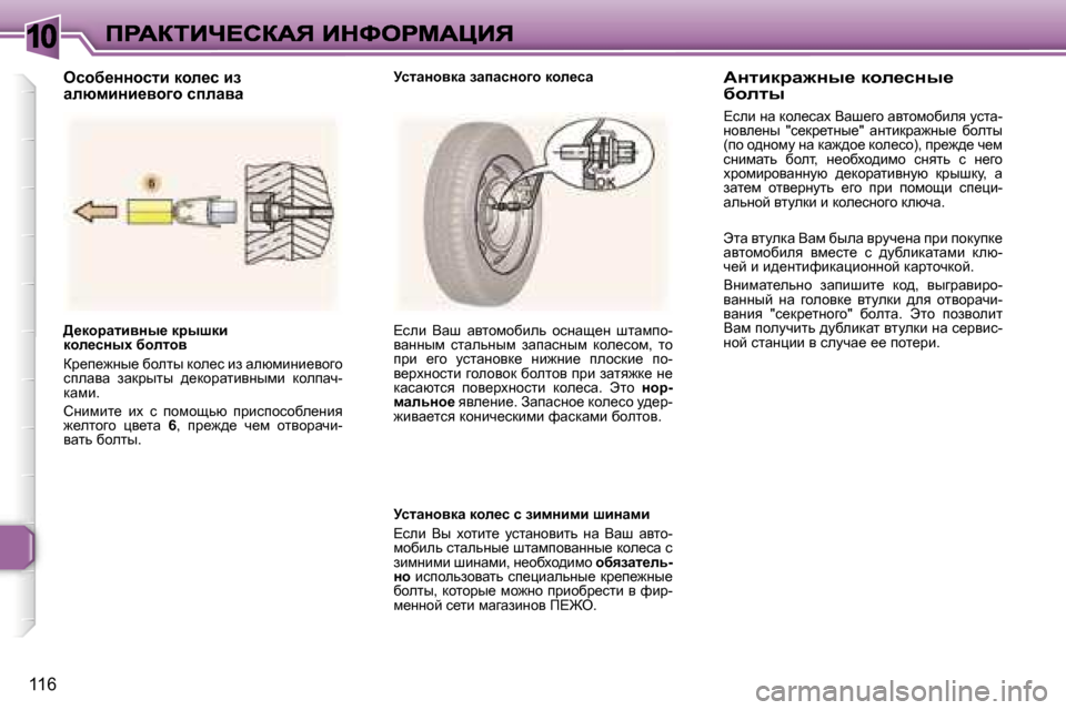 Peugeot 307 SW 2007  Инструкция по эксплуатации (in Russian) �1�0
�1�1�6
>_dhjwlbyÖu_� djurdb� dhe_kÖuo� xhelhy
aj_i_`Öu_� xhelu� dhe_k� ba� wexfbÖb_yhzh� kiewyw�  awdjulu�  ^_