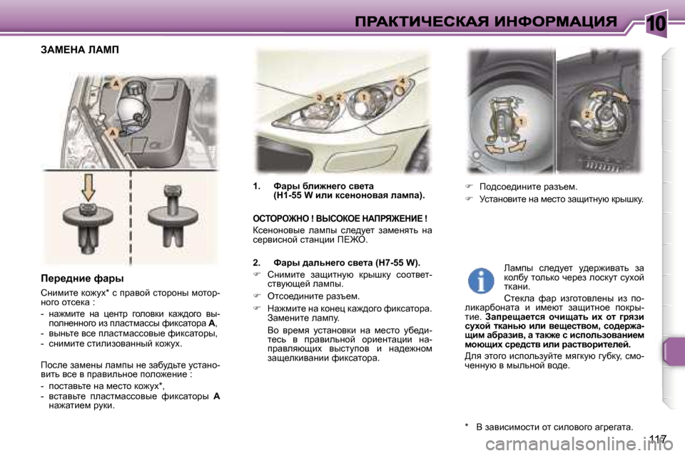 Peugeot 307 SW 2007  Инструкция по эксплуатации (in Russian) �1�0
�1�1�7
�1�.�  kwju� xeb`Ö_]h� ky_lw� �(�H�1�-�5�5� �W� beb� dk_ÖhÖhywy� ewfiw�)�.
ehiege@de� �!� Yrheae?� dWfgv@?dB?� �!
ak_Ö