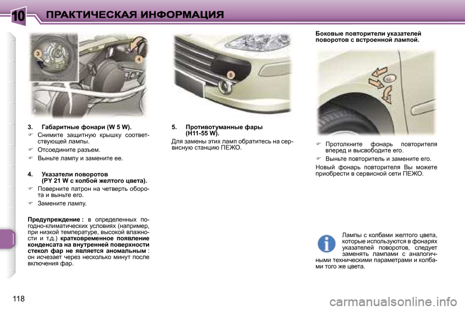 Peugeot 307 SW 2007  Инструкция по эксплуатации (in Russian) �1�0
�1�1�8
�3�.�  ZwxwjblÖu_� nhÖwjb� �(�W� �5� �W�)�.
�� hÖbfbl_�  awsblÖmx�  djurdm�  khhly_l�-klymxs_c� ewfiu�.
��  elkh_^