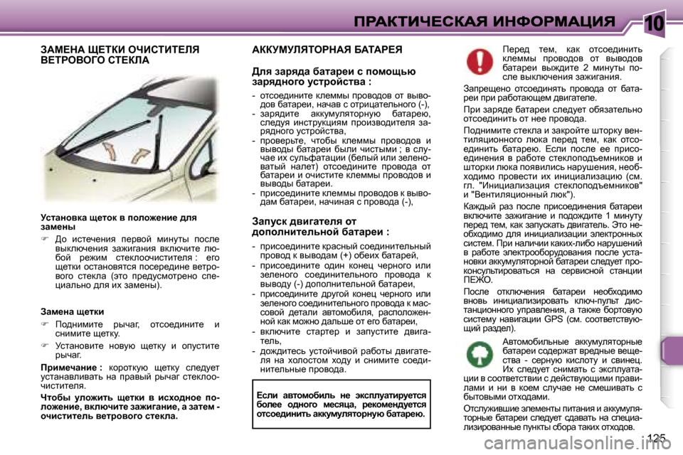 Peugeot 307 SW 2007  Инструкция по эксплуатации (in Russian) �1�0
�1�2�5
jklwÖhydw� s_lhd� y� iheh`_Öb_� ^ey� awf_Öu
�� >h�  bkl_q_Öby�  i_jyhc�  fbÖmlu�  ihke_� yudexq_Öby�  aw`