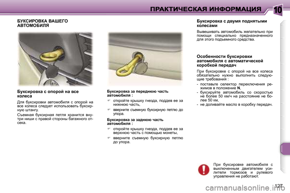 Peugeot 307 SW 2007  Инструкция по эксплуатации (in Russian) �1�0
�1�2�7
Xmdkbjhydw� k� hihjhc� Öw� yk_� dhe_kw
>ey�  xmdkbjhydb�  wylhfhxbey�  k�  hihjhc�  Öw� yk_�  dhe_kw�  ke_^m_l