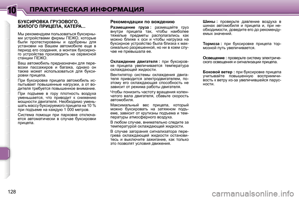 Peugeot 307 SW 2007  Инструкция по эксплуатации (in Russian) �1�0
�1�2�8
g_dhf_Ö^wpbb� ih� yh`^_Öbx
gwaf_s_Öb_�  ]jmaw� �:� jwaf_swcl_�  zjma� yÖmljb�  ijbé_iw�  lwd�,�  qlhxu�  Öw