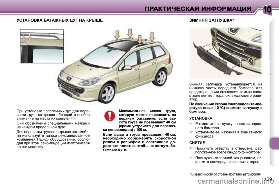 Peugeot 307 SW 2007  Инструкция по эксплуатации (in Russian) �1�0
�1�2�9
fjb�  mklwÖhyd_�  ihi_j_qÖuo�  ^mz�  ^ey�  i_j_�-yhadb�  zjmaw�  Öw�  djur_�  hxjwswcl_�  hkhxh_� yÖbfwÖb_� Ö