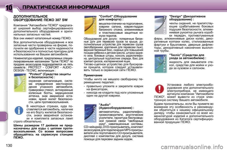 Peugeot 307 SW 2007  Инструкция по эксплуатации (in Russian) �1�0
�1�3�0
>efebdBi?bsde?�  
eXegj>eYWdB?� f?@e� �3�0�7� �S�W
ahfiwÖby� �"Wylhfhxbeb� f?@e�"� ij_^ewzw�-_l�  rbjhdbc�  yuxhj