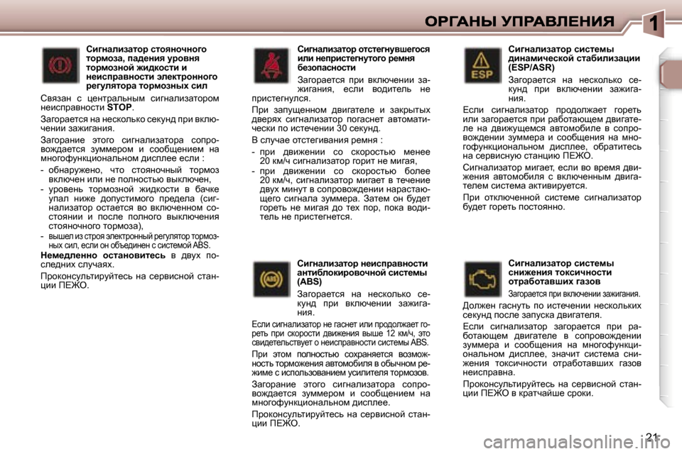 Peugeot 307 SW 2007  Инструкция по эксплуатации (in Russian) �2�1
hb]Öwebawlhj� kbkl_fu� ^bÖwfbq_kdhc� klwxbebawpbb� �(�E�S�P�/�A�S�R�)� 
Awzhjw_lky�  Öw�  Ö_kdhevdh�  k_�-dmÖ^�  ijb�