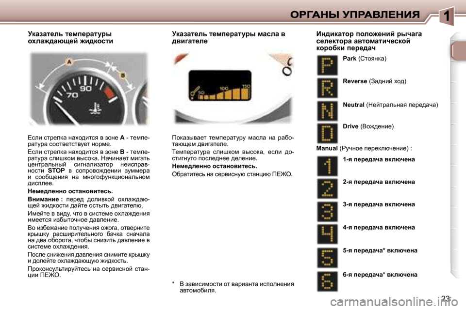 Peugeot 307 SW 2007  Инструкция по эксплуатации (in Russian) �2�3
?keb� klj_edw� Öwoh^blky� y� ahÖ_� W� �-� l_fi_�-jwlmjw� khhly_lklym_l� Öhjf_�.
?keb� klj_edw� Öwoh^blky� y� ah