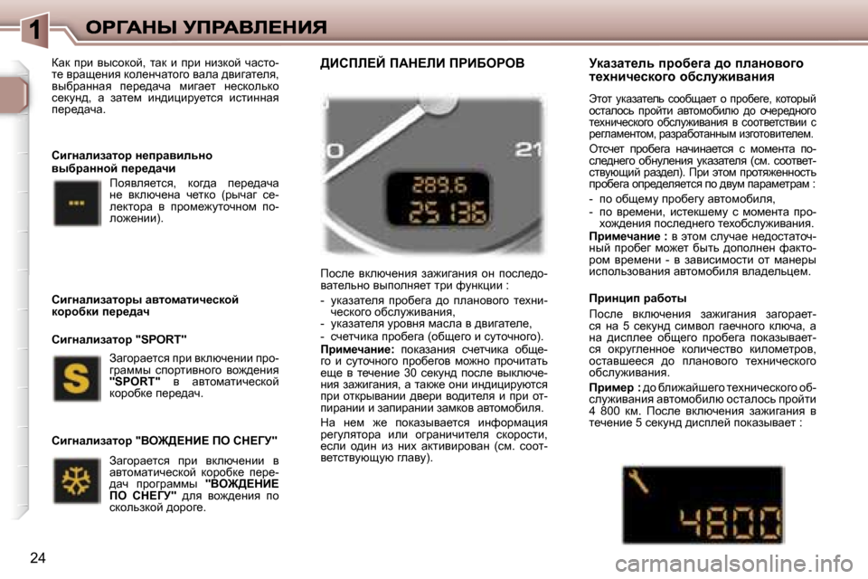 Peugeot 307 SW 2007  Инструкция по эксплуатации (in Russian) �2�4
awd�  ijb�  yukhdhc�,�  lwd�  b�  ijb�  Öbadhc�  qwklh�-l_� yjws_Öby� dhe_Öqwlhzh� ywew� ^ybzwl_ey�,� yuxjwÖÖwy�  i