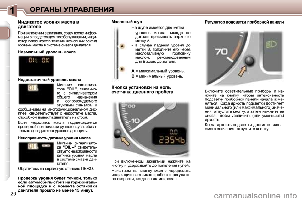 Peugeot 307 SW 2007  Инструкция по эксплуатации (in Russian) �2�6
Ydexqbl_�  hky_lbl_evÖu_�  ijbxhju�  b�  Öw�-`fbl_�  Öw�  dÖhidm�,�  qlhxu�  bÖl_ÖkbyÖhklv� ih^ky_ldb� ijbxhj