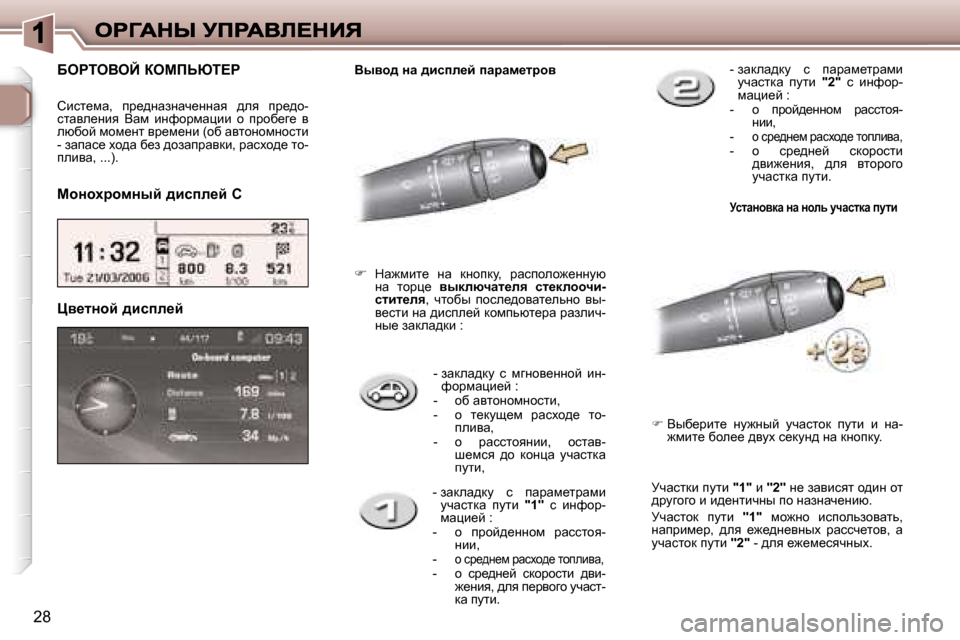 Peugeot 307 SW 2007  Инструкция по эксплуатации (in Russian) �2�8
�-� � awdew^dm�  k�  fzÖhy_ÖÖhc�  bÖ�-nhjfwéb_c� �:�-�  hx� wylhÖhfÖhklb�,�-�  � h�  l_dms_f�  jwkoh^_�  lh�-iebyw�,�-�  �
