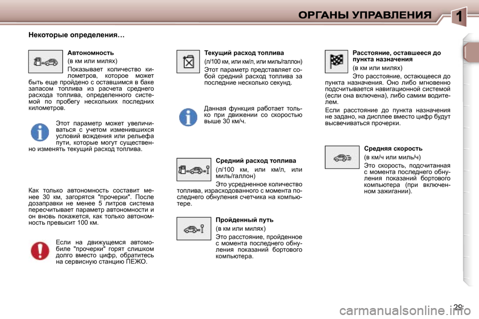 Peugeot 307 SW 2007  Инструкция по эксплуатации (in Russian) �2�9
gwkklhyÖb_�,� hklwyr__ky� ^h� imÖdlw� ÖwaÖwq_Öby
�(y� df� beb� fbeyo�)
tlh� jwkklhyÖb_�,� hklwxs__ky� ^h� imÖd