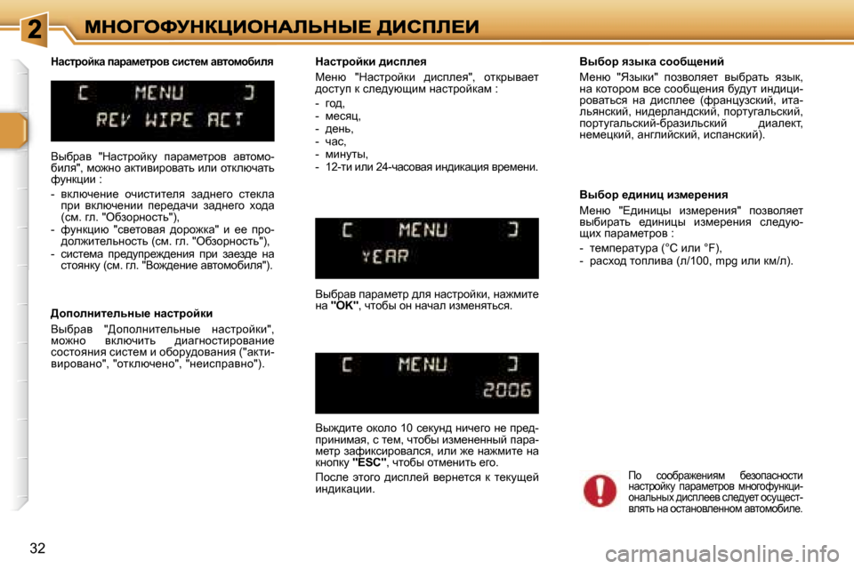Peugeot 307 SW 2007  Инструкция по эксплуатации (in Russian) �3�2
Yuxjwy�  �"dwkljhcdm�  iwjwf_ljhy�  wylhfh�-xbey�"�,� fh`Öh� wdlbybjhywlv� beb� hldexqwlv� nmÖdébb� �:
�-�  ydexq_