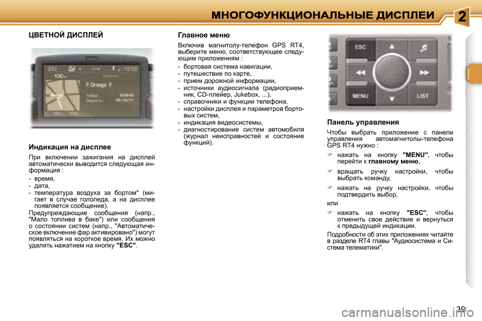 Peugeot 307 SW 2007  Инструкция по эксплуатации (in Russian) �3�9
mY?ideC� >Bhfb?C
BÖ^bdwpby� Öw� ^bkie__
fjb�  ydexq_Öbb�  aw`bzwÖby�  Öw�  ^bkie_c� wylhfwlbq_kdb� yuyh^blk