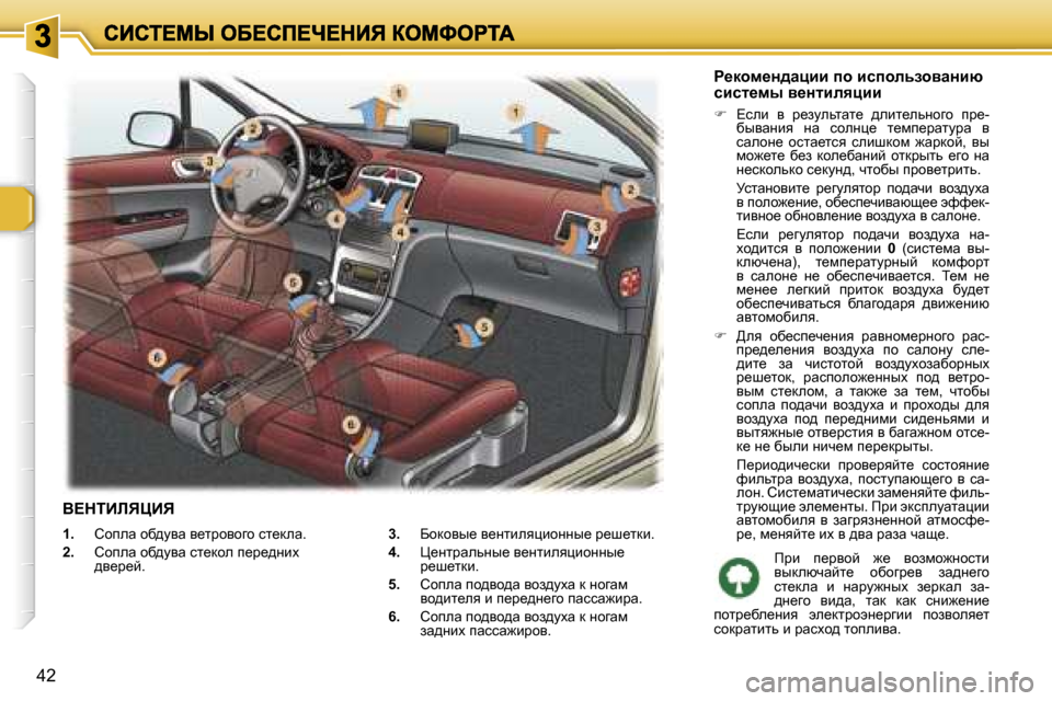 Peugeot 307 SW 2007  Инструкция по эксплуатации (in Russian) �4�2
�1�.�  hhiew� hx^myw� y_ljhyhzh� kl_dew�.
�2�.�  hhiew� hx^myw� kl_dhe� i_j_^Öbo� ^y_j_c�.
�3�.�  Xhdhyu_� y_Ölbeyébh