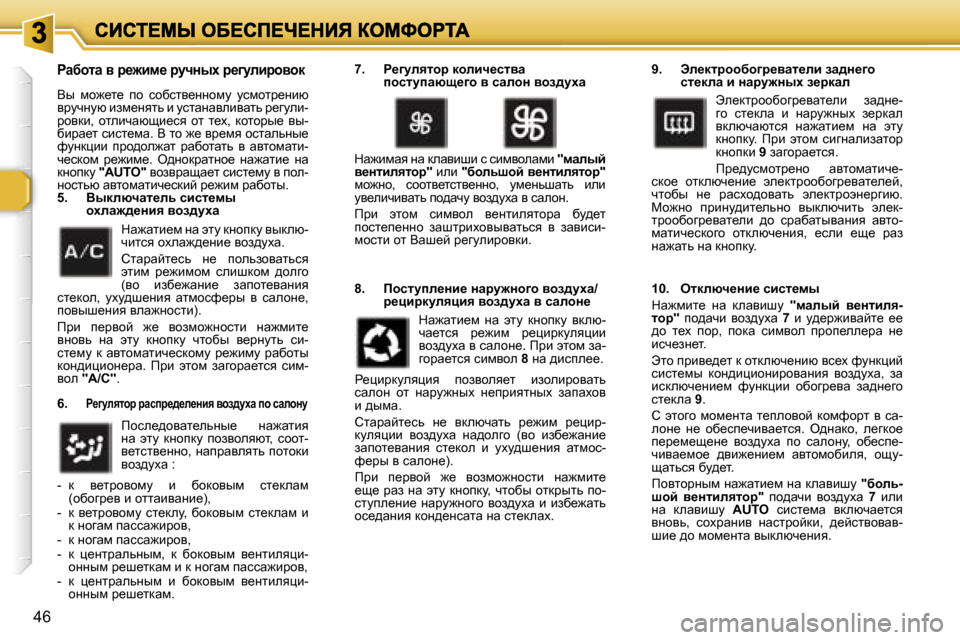 Peugeot 307 SW 2007  Инструкция по эксплуатации (in Russian) �4�6
gwxhlw� y� j_`bf_� jmqÖuo� j_]mebjhyhd
Yu�  fh`_l_�  ih�  khxkly_ÖÖhfm�  mkfhlj_Öbx� yjmqÖmx� baf_Öylv� b� mk