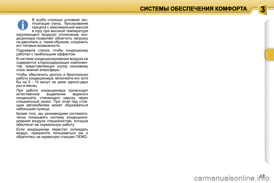 Peugeot 307 SW 2007  Инструкция по эксплуатации (in Russian) �4�7
Y�  hkhxh�  keh`Öuo�  mkehybyo�  wdk�-iemwlwébb�  �(Öwij�.�,�  xmdkbjhywÖb_� ijbé_iw� k� fwdkbfwevÖhc� fwkkhc� y�