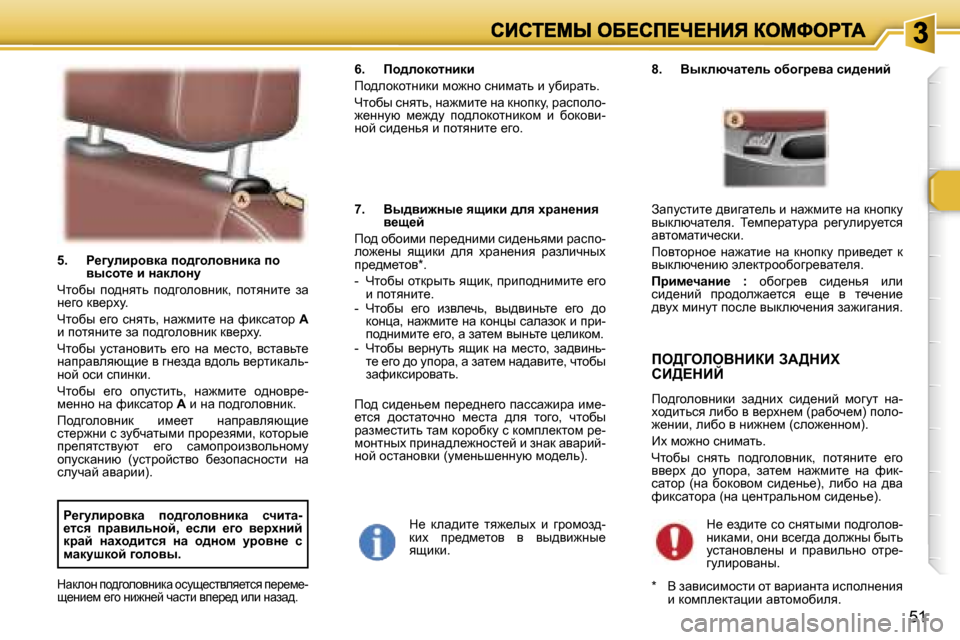 Peugeot 307 SW 2007  Инструкция по эксплуатации (in Russian) �5�1
�5�.�  g_]mebjhydw� ih^]hehyÖbdw� ih� yukhl_� b� ÖwdehÖm� 
nlhxu�  ih^Öylv�  ih^zhehyÖbd�,�  ihlyÖbl_�  aw� Ö_zh