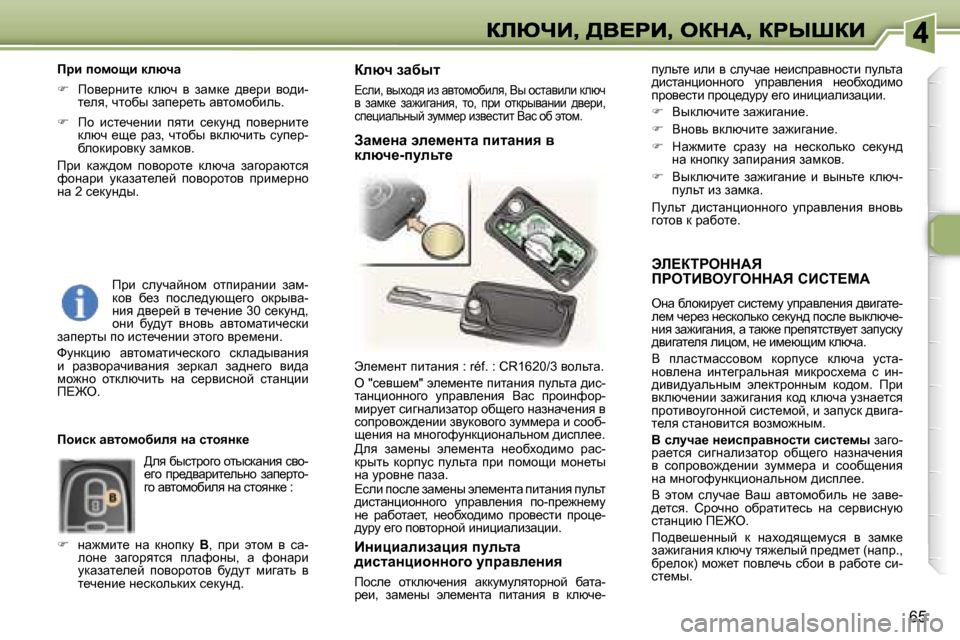 Peugeot 307 SW 2007  Инструкция по эксплуатации (in Russian) �6�5
tb?aigeddWv�  
fgeiBYejZeddWv� hBhi?cW
eÖw� xehdbjm_l� kbkl_fm� mijwye_Öby� ^ybzwl_�-e_f� q_j_a� Ö_kdhevdh�