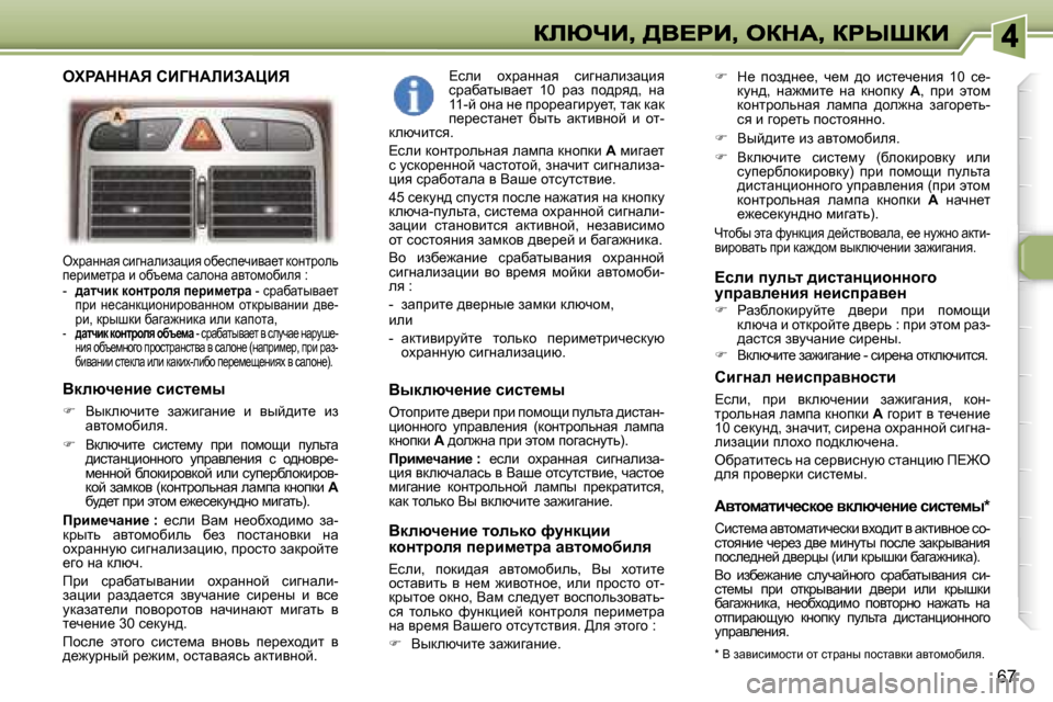 Peugeot 307 SW 2007  Инструкция по эксплуатации (in Russian) �6�7
eojwÖÖwy� kbzÖwebawéby� hx_ki_qbyw_l� dhÖljhev� i_jbf_ljw� b� hxt_fw� kwehÖw� wylhfhxbey� �:�-� ^wlqbd� dhÖ
