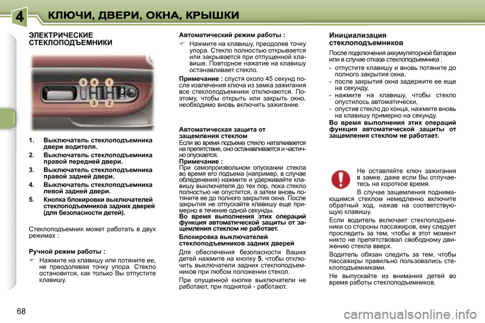 Peugeot 307 SW 2007  Инструкция по эксплуатации (in Russian) �6�8
�1�.�  Yudexqwl_ev� kl_dehih^t_fÖbdw� ^y_jb� yh^bl_ey�.
�2�.�  Yudexqwl_ev� kl_dehih^t_fÖbdw� ijwyhc� i_j_^Ö_c�
