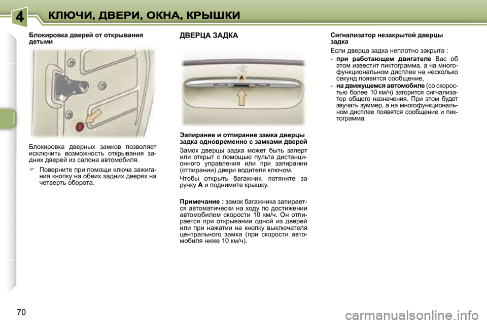 Peugeot 307 SW 2007  Инструкция по эксплуатации (in Russian) �7�0
Xehdbjhydw�  ^y_jÖuo�  awfdhy�  ihayhey_l� bkdexqblv�  yhafh`Öhklv�  hldjuywÖby�  aw�-^Öbo� ^y_j_c� ba� kwehÖ