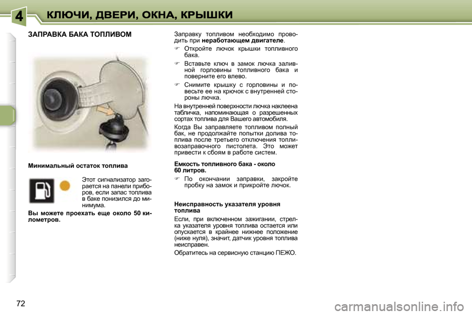 Peugeot 307 SW 2007  Инструкция по эксплуатации (in Russian) �7�2
Awijwydm�  lhiebyhf�  Ö_hxoh^bfh�  ijhyh�-^blv� ijb� Ö_jwxhlwxs_f� ^yb]wl_e_�.
��  eldjhcl_�  exqhd�  djurdb�  