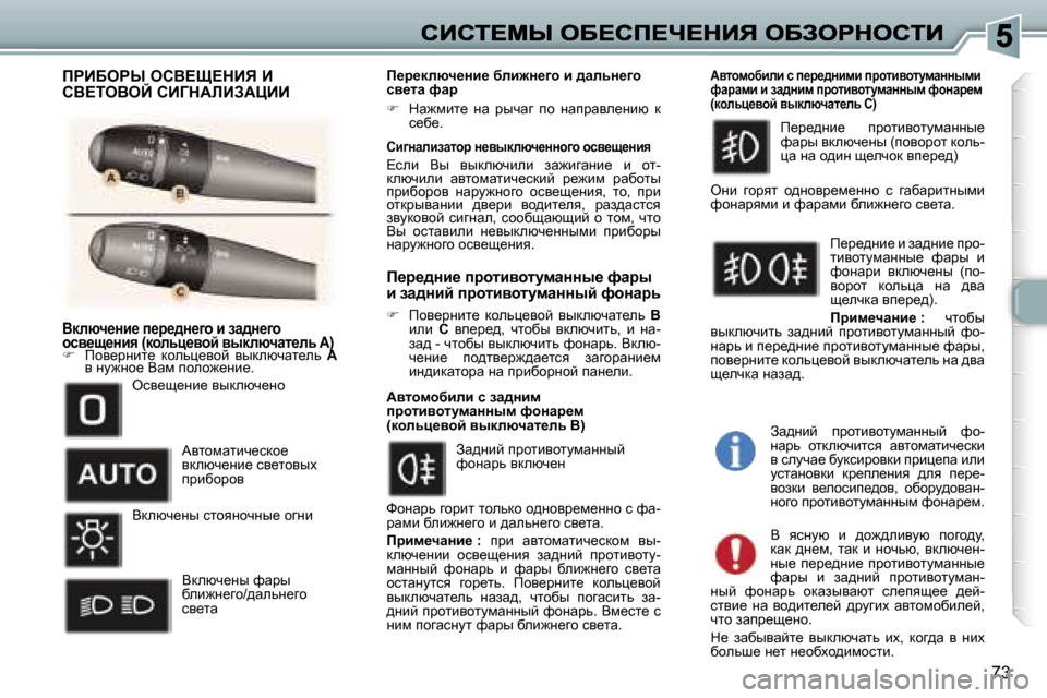 Peugeot 307 SW 2007  Инструкция по эксплуатации (in Russian) �7�3
Ydexq_Öb_� i_j_^Ö_]h� b� aw^Ö_]h� hky_s_Öby� �(dhevp_yhc� yudexqwl_ev� �A�)Ydexq_Öb_� i_j_^Ö_]h� b� aw^Ö_]h