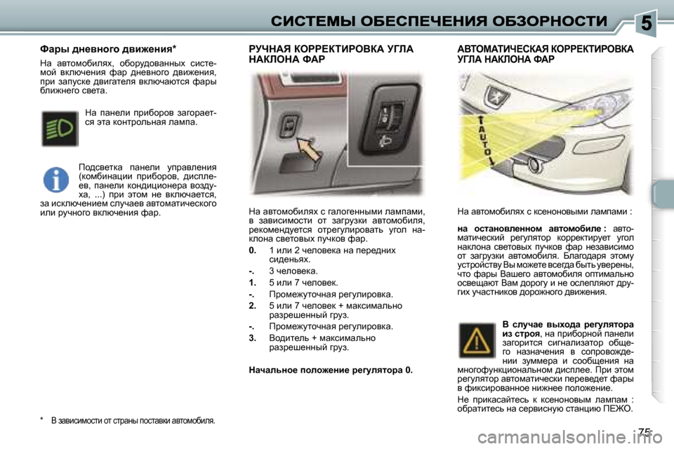 Peugeot 307 SW 2007  Инструкция по эксплуатации (in Russian) �7�5
dw� wylhfhxbeyo� k� zwehz_ÖÖufb� ewfiwfb�,� y�  awybkbfhklb�  hl�  awzjmadb�  wylhfhxbey�,� j_dhf_Ö^m_lky�  hlj