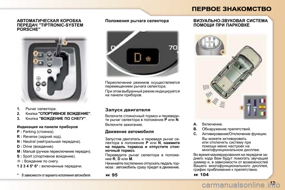 Peugeot 307 SW 2007  Инструкция по эксплуатации (in Russian) WYiecWiBn?haWv� aegeXaW�  
f?g?>Wn� �"�T�I�P�T�R�O�N�I�C�-�S�Y�S�T�E�M� 
�P�O�R�S�C�H�E�"
�1�.�  guqwz� k_e_dlhjw�.
�2�.�  aÖhidw� �"hfegiBYde