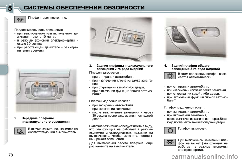 Peugeot 307 SW 2007  Инструкция по эксплуатации (in Russian) �7�8
�3�.�  Aw^Öb_� iewnhÖu� bÖ^byb^mwevÖh]h� hky_s_Öby� �2�-]h� jy^w� kb^_Öbc
fewnhÖ� yudexq_Ö�.
fewnhÖ� awzhjw_