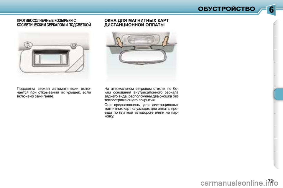 Peugeot 307 SW 2007  Инструкция по эксплуатации (in Russian) �7�9
fh^ky_ldw�  a_jdwe�  wylhfwlbq_kdb�  ydex�-qw_lky�  ijb�  hldjuywÖbb�  bo�  djur_d�,�  _keb� ydexq_Öh� aw`bzwÖb_