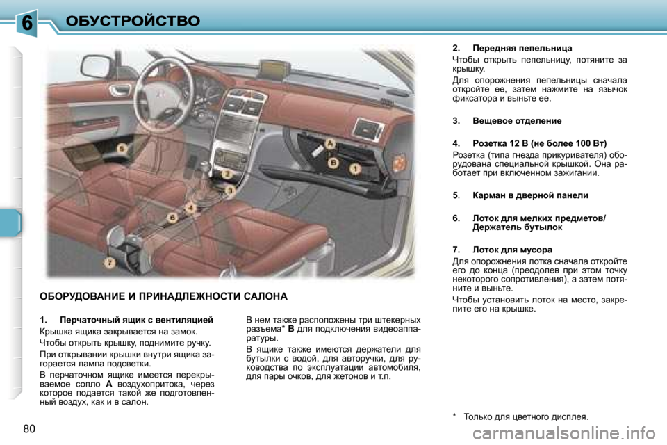 Peugeot 307 SW 2007  Инструкция по эксплуатации (in Russian) �8�0
eXegj>eYWdB?� B� fgBdW>b?@dehiB� hWbedW
�2�.�  f_j_^Öyy� i_i_evÖbpw
nlhxu�  hldjulv�  i_i_evÖbém�,�  ihlyÖbl_