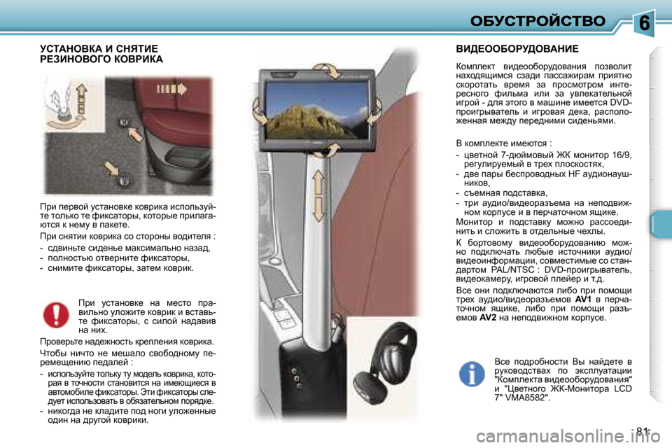 Peugeot 307 SW 2007  Инструкция по эксплуатации (in Russian) �8�1
fjb� i_jyhc� mklwÖhyd_� dhyjbdw� bkihevamc�-l_� lhevdh� l_� nbdkwlhju�,� dhlhju_� ijbewzw�-xlky� d� Ö_fm� y� iwd