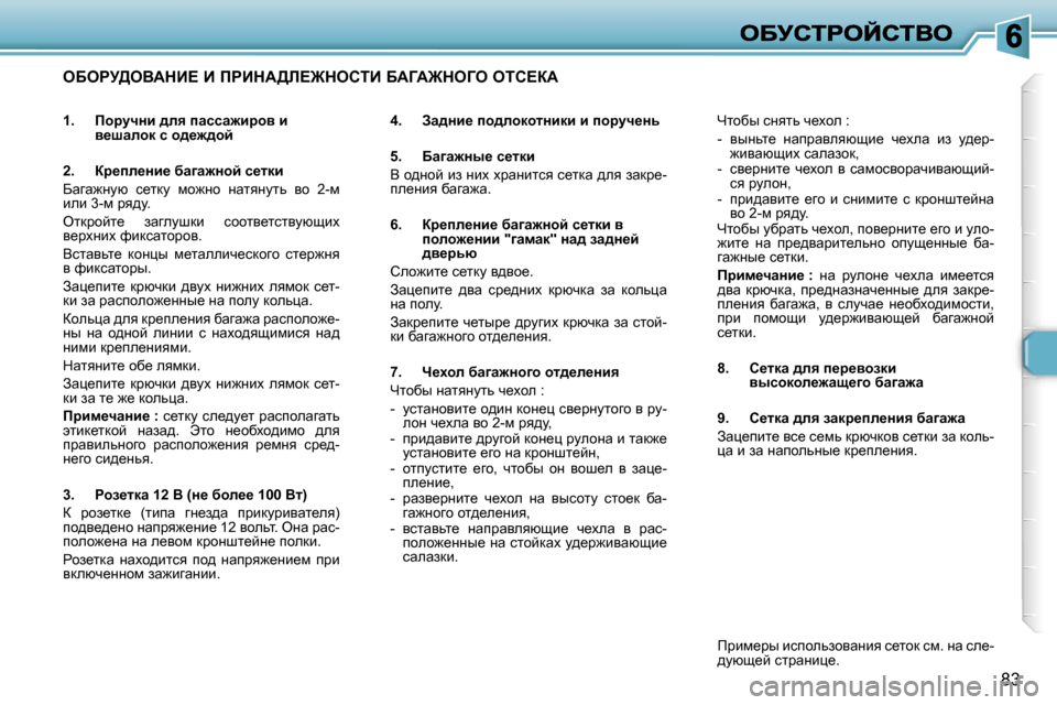 Peugeot 307 SW 2007  Инструкция по эксплуатации (in Russian) �8�3
eXegj>eYWdB?� B� fgBdW>b?@dehiB� XWZW@deZe� eih?aW
�4�.�  Aw^Öb_� ih^ehdhlÖbdb� b� ihjmq_Öv
�5�.�  Xw]w`Öu_� k_