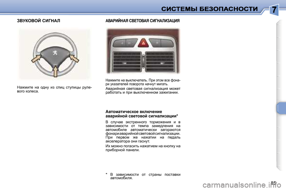 Peugeot 307 SW 2007  Инструкция по эксплуатации (in Russian) �8�5
dw`fbl_� Öw� yudexqwl_ev�.� fjb� wlhf� yk_� nhÖw�-jb� mdwawl_e_c� ihyhjhlw� ÖwqÖml� fbzwlv�.WywjbcÖwy�  ky_lh