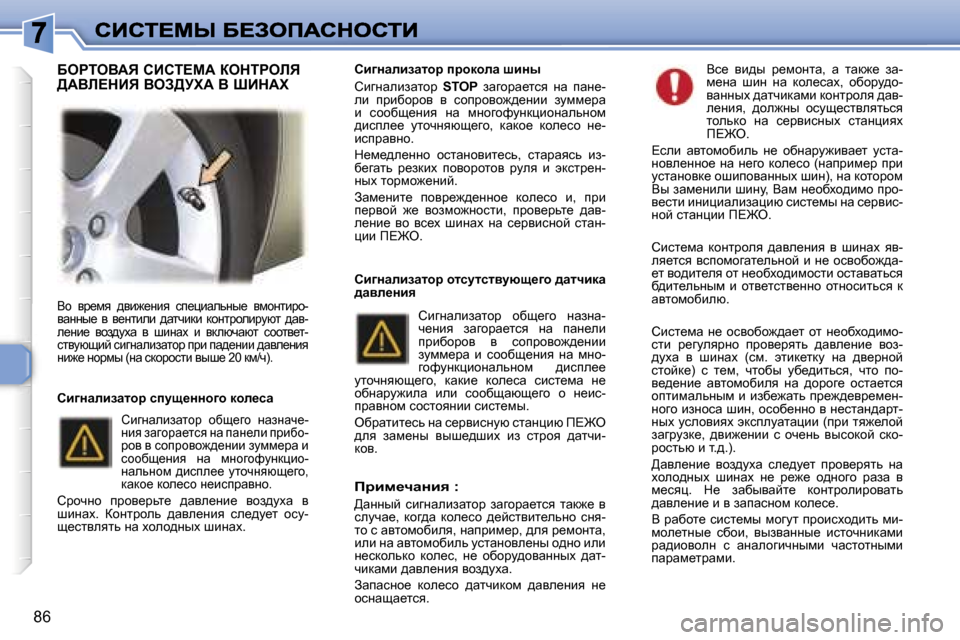 Peugeot 307 SW 2007  Инструкция по эксплуатации (in Russian) �8�6
Yh�  yj_fy�  ^yb`_Öby�  ki_ébwevÖu_�  yfhÖlbjh�-ywÖÖu_�  y�  y_Ölbeb�  ^wlqbdb�  dhÖljhebjmxl�  ^wy�-e_Öb_�  y