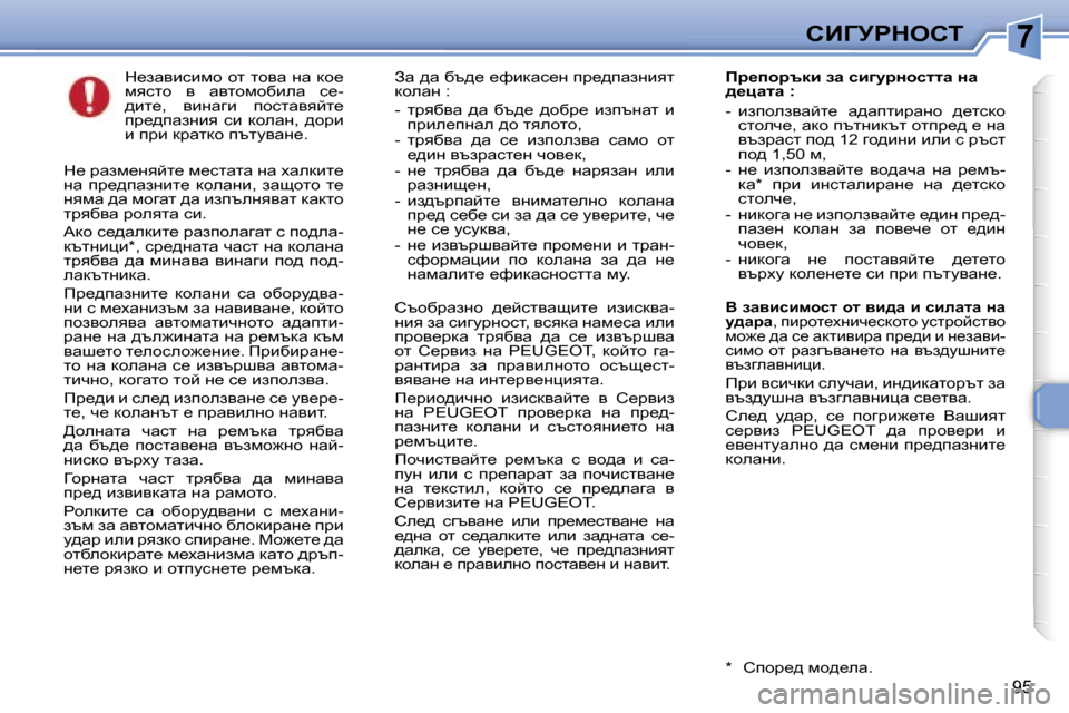 Peugeot 307 SW 2006  Ръководство за експлоатация (in Bulgarian) �7hBZjgdehi
�9�5
d_awybkbfh� hl� lhyw� gw� dh_�  
fyklh�  y�  wylhfhxbew�  k_�-
^bl_�,�  ybgwzb�  ihklwyycl_� 
ij_^iwagby�
