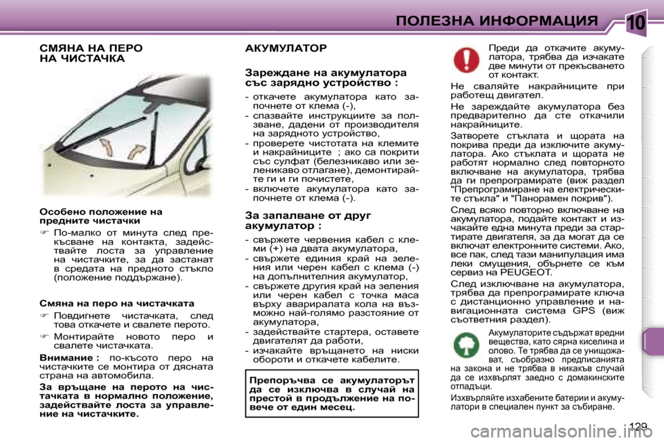 Peugeot 307 SW 2006  Ръководство за експлоатация (in Bulgarian) �1�0
�1�2�9
ekhx_Öh� iheh`_Öb_� Öw�  
ij_^Öbl_� qbklwqdb 
��  fh�-fwedh�  hl�  fbgmlw�  ke_^�  ij_�-
dtkywg_�  gw�  dhglwd